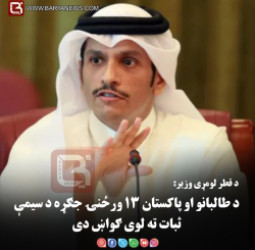 د قطر لومړی وزیر: د طالبانو او پاکستان ۱۳ ورځنۍ جګړه د سیمې ثبات ته لوی ګواښ دی