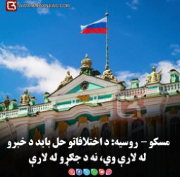 مسکو – روسیه: د اختلافاتو حل باید د خبرو له لارې وي، نه د جګړو له لارې