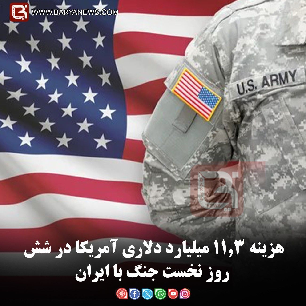 هزینه ۱۱.۳ میلیارد دلاری آمریکا در شش روز نخست جنگ با ایران