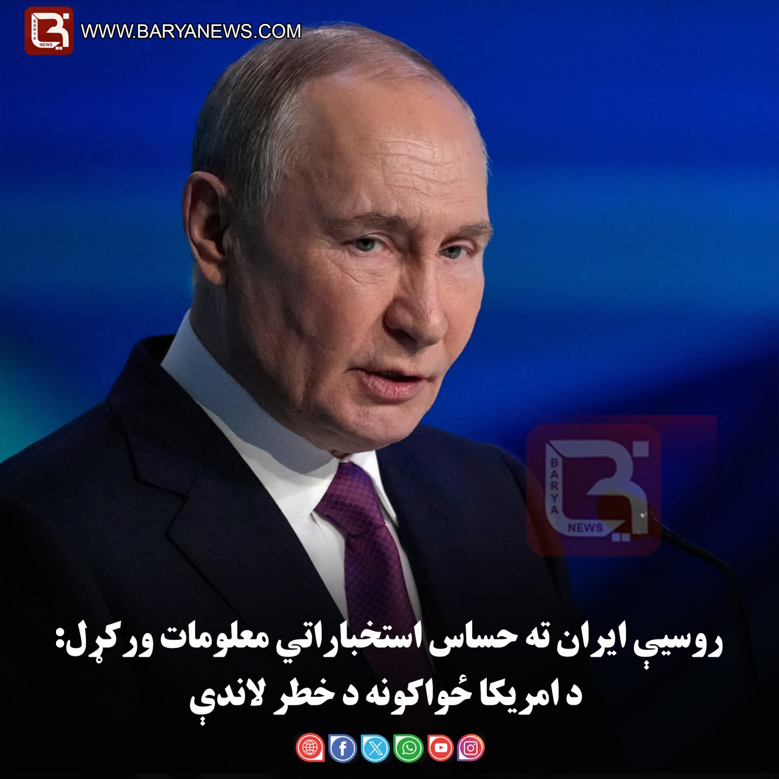 روسیې ایران ته حساس استخباراتي معلومات ورکړل: د امریکا ځواکونه د خطر لاندې