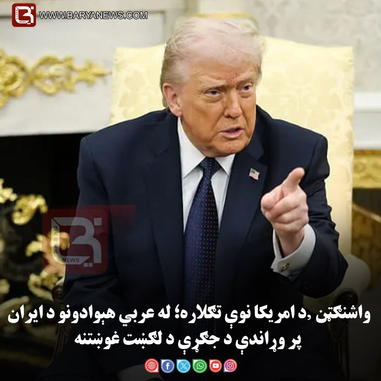 واشنګټن — د امریکا نوې تګلاره؛ له عربي هېوادونو د ایران پر وړاندې د جګړې د لګښت غوښتنه