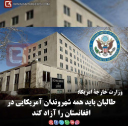 وزارت خارجۀ امریکا:   طالبان باید همه شهروندان آمریکایی در افغانستان را آزاد کند