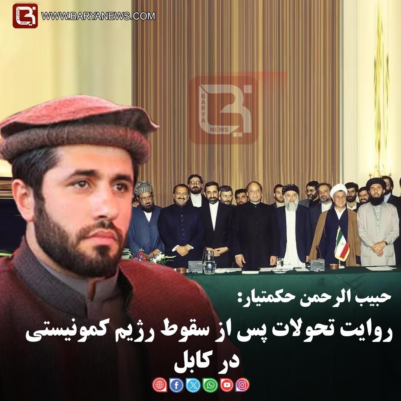 حبیب‌الرحمن حکمتیار:  روایت تحولات پس از سقوط رژیم کمونیستی در کابل