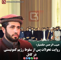 حبیب‌الرحمن حکمتیار:  روایت تحولات پس از سقوط رژیم کمونیستی در کابل