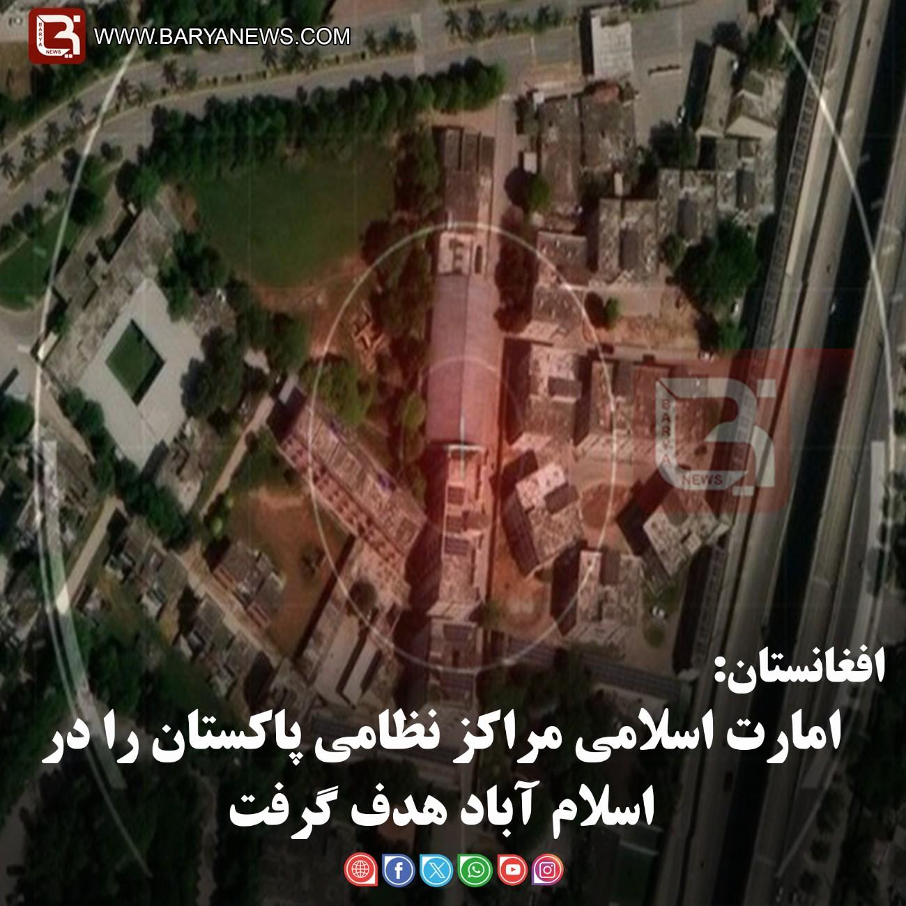 افغانستان:   امارت اسلامی مراکز نظامی پاکستان را در اسلام آباد هدف گرفت