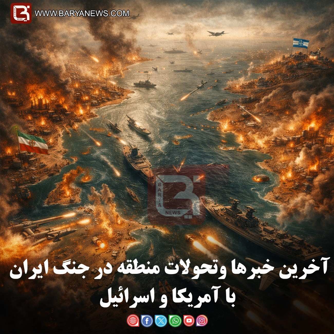 آخرین خبرها وتحولات منطقه در جنگ ایران با آمریکا و اسرائیل