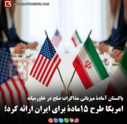 پاکستان آمادۀ میزبانی مذاکرات صلح در خاورمیانه  امریکا طرح ۱۵‌مادۀ برای ایران ارائه کرد؛