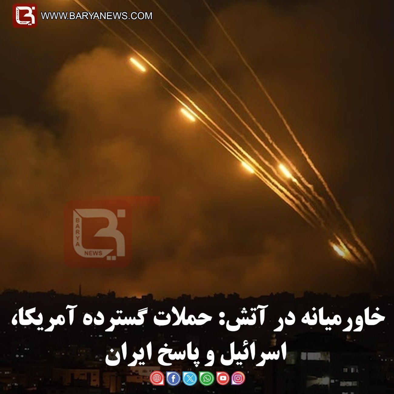 خاورمیانه در آتش: حملات گسترده آمریکا، اسرائیل و پاسخ ایران