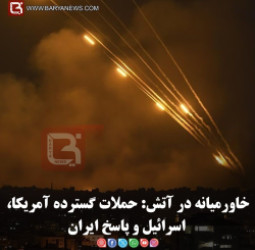 خاورمیانه در آتش: حملات گسترده آمریکا، اسرائیل و پاسخ ایران