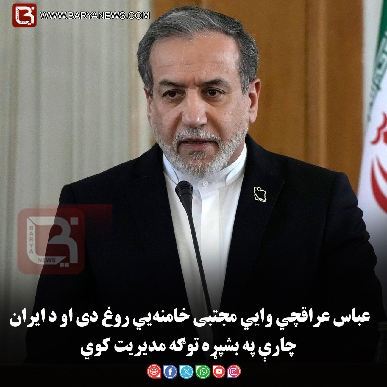 عباس عراقچي وايي مجتبی خامنه‌ يي روغ دی او د ايران چارې په بشپړه توګه مديريت کوي