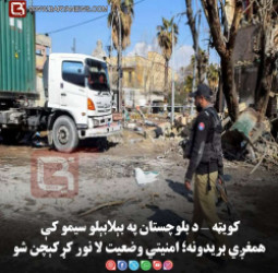 کویټه — د بلوچستان په بېلابېلو سیمو کې همغږي بریدونه؛ امنیتي وضعیت لا نور کړکېچن شو