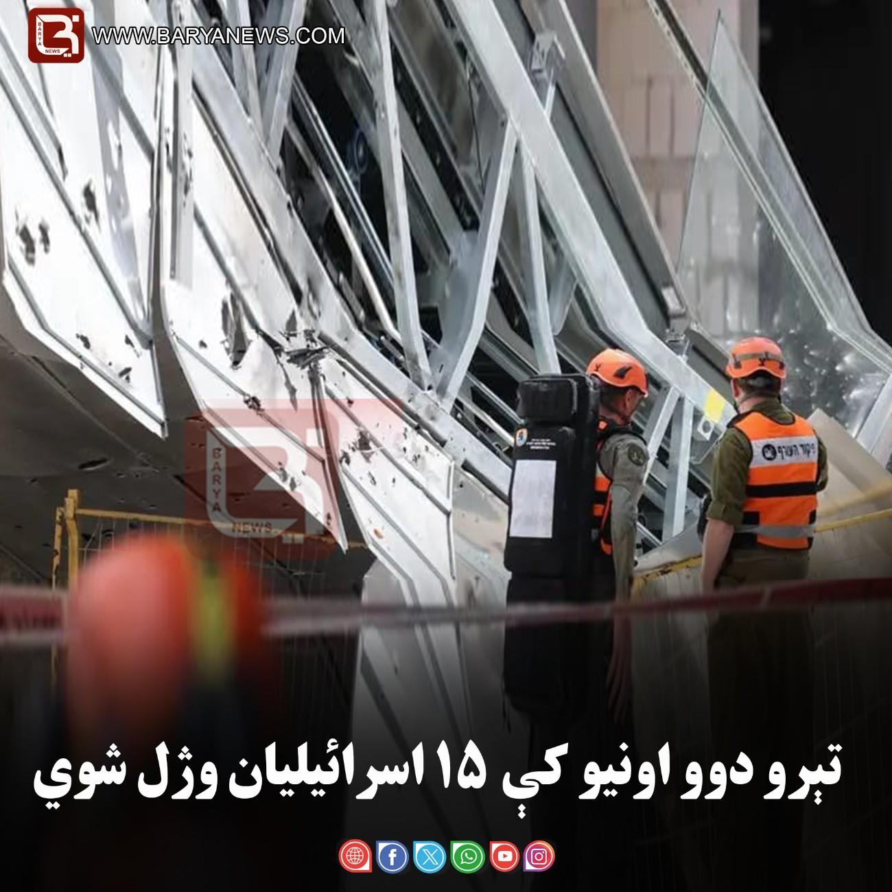 تېرو دوو اونيو کې ۱۵ اسرائيليان وژل شوي