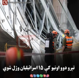 تېرو دوو اونيو کې ۱۵ اسرائيليان وژل شوي
