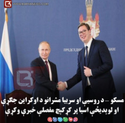 مسکو — د روسیې او سربیا مشرانو د اوکراین جګړې او لوېدیځې اسیا پر کړکېچ مفصلې خبرې وکړې