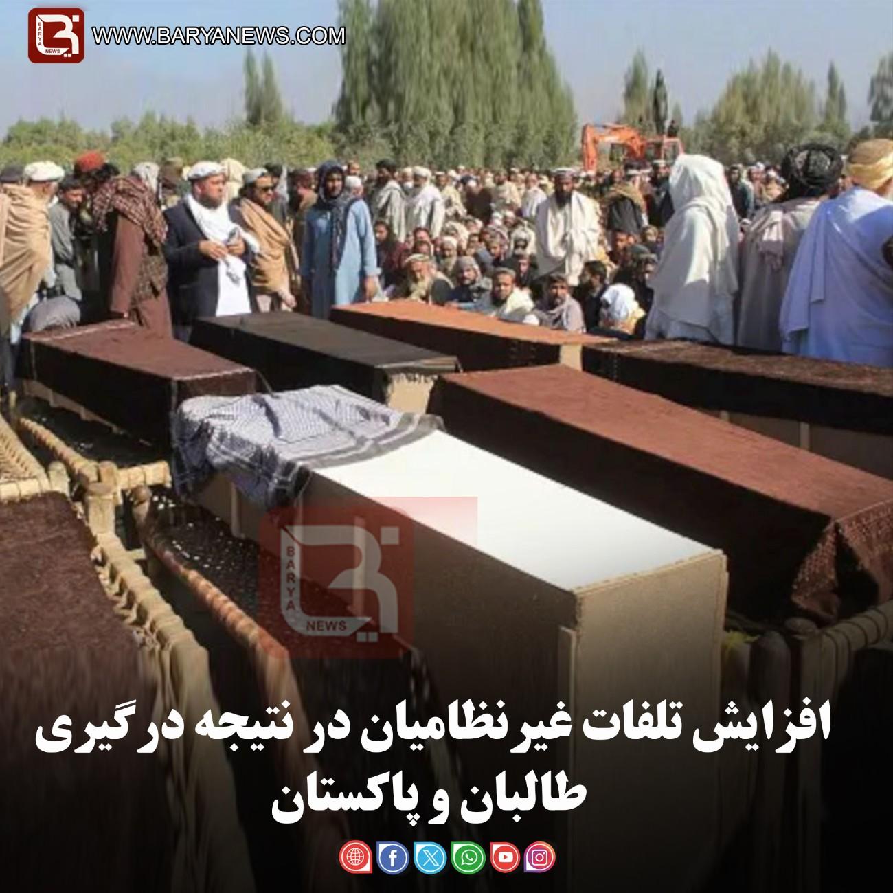 افزایش تلفات غیرنظامیان در نتیجه درگیری طالبان و پاکستان