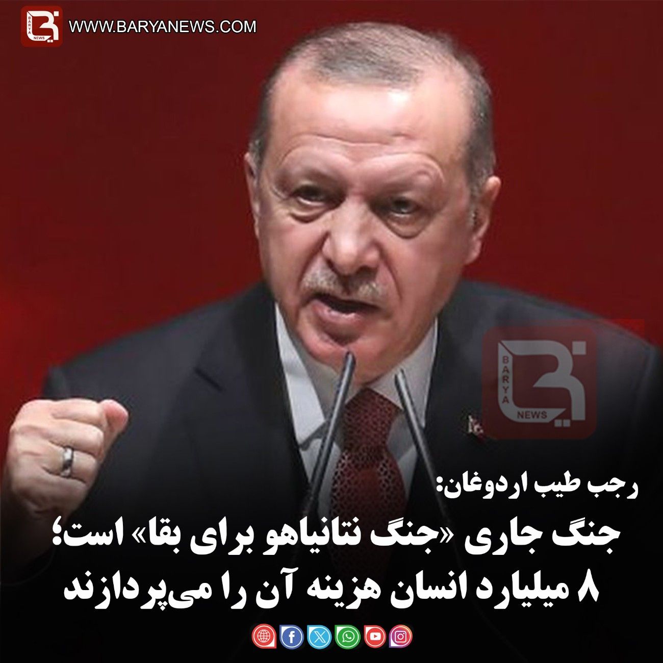 رجب طیب اردوغان:  جنگ جاری «جنگ نتانیاهو برای بقا» است؛ ۸ میلیارد انسان هزینه آن را می‌پردازند