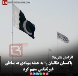 افزایش تنش‌ها؛  پاکستان طالبان را به حمله پهپادی به مناطق غیرنظامی متهم کرد