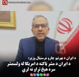د ايران د بهرنيو چارو مرستيال وزير: د ايران د مشر ټاکنه د امريکا له ولسمشر سره هېڅ تړاو نه لري