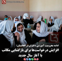ادامه محرومیت آموزشی دختران در افغانستان؛   افزایش درخواست‌ها برای بازگشایی مکاتب با آغاز سال جدید