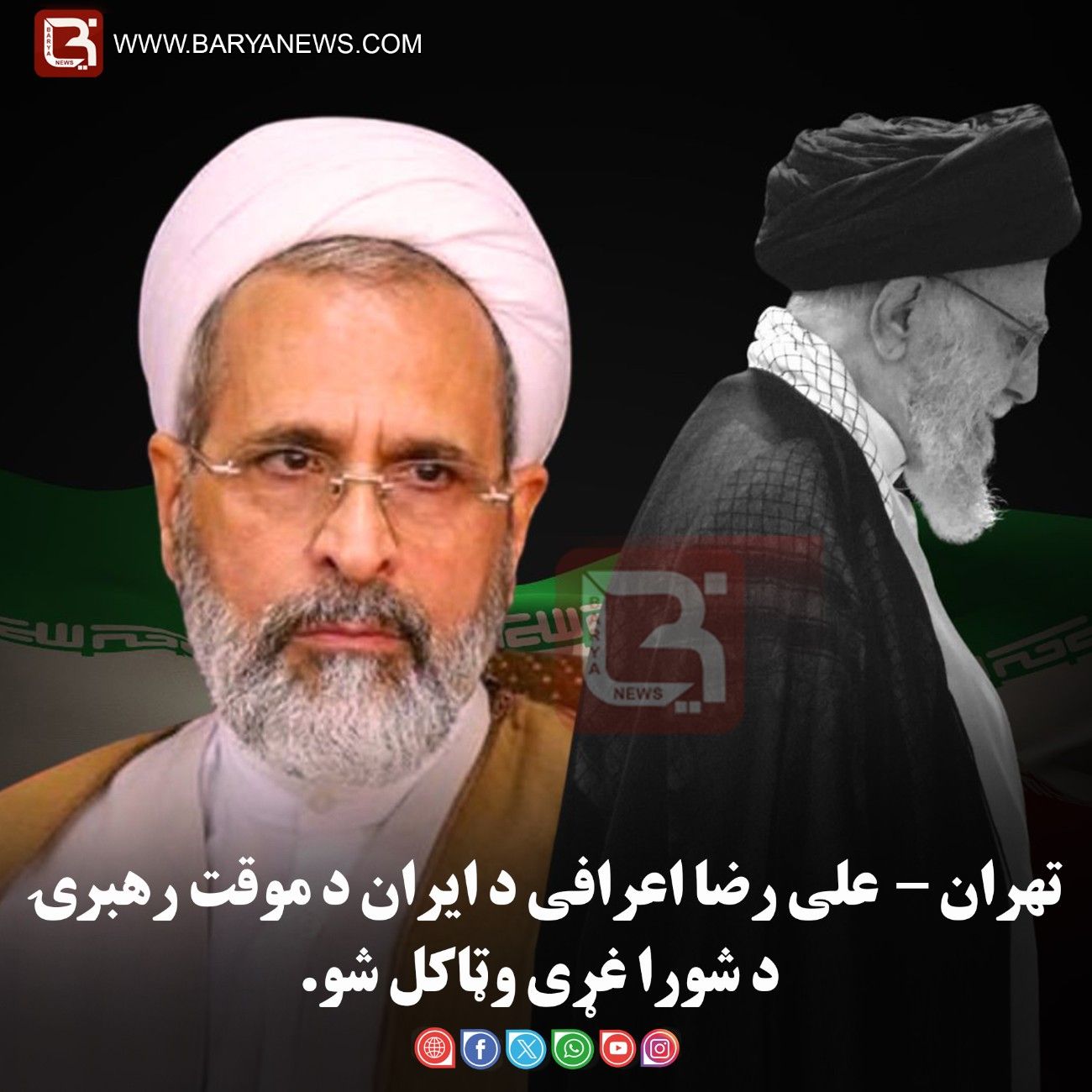 تهران – علی رضا اعرافی د ایران د موقت رهبرۍ د شورا غړی وټاکل شو