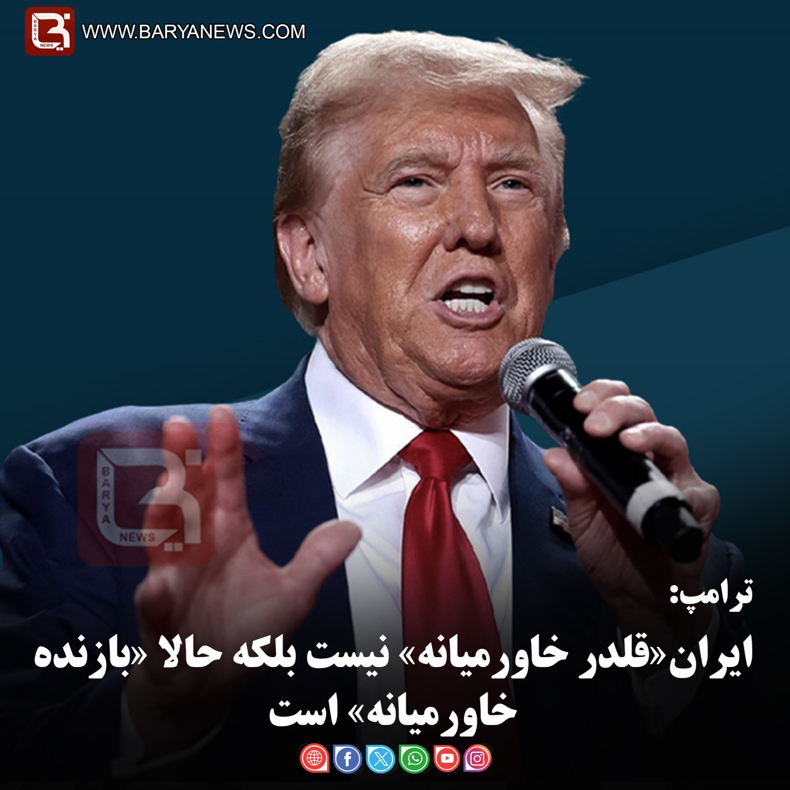 ترامپ:   ایران«قلدر خاورمیانه» نیست بلکه حالا «بازنده خاورمیانه» است