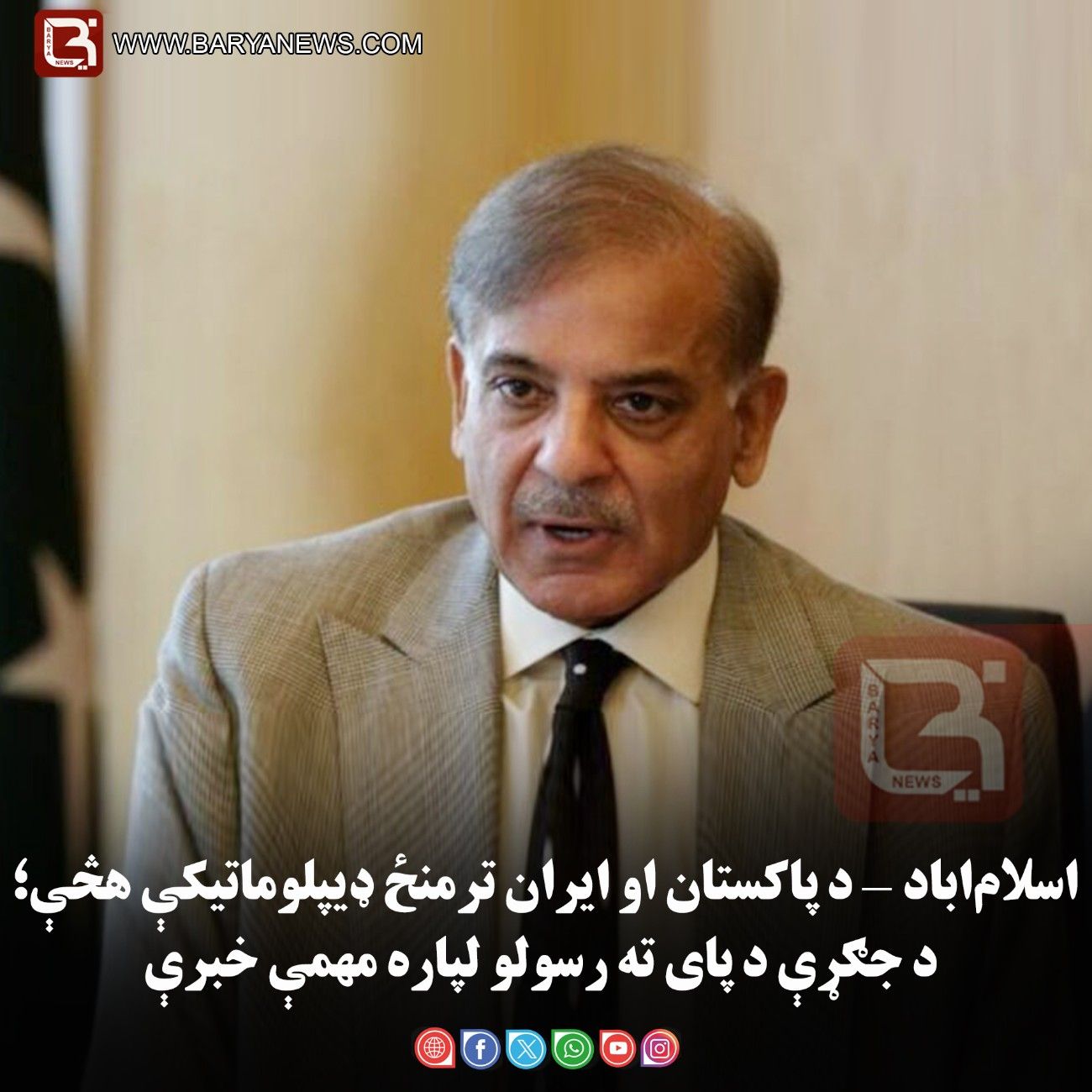 اسلام‌اباد — د پاکستان او ایران ترمنځ ډیپلوماتیکې هڅې؛ د جګړې د پای ته رسولو لپاره مهمې خبرې