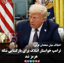 اختلاف میان متحدان غربی؛   ترامپ خواستار ائتلاف برای بازگشایی تنگه هرمز شد