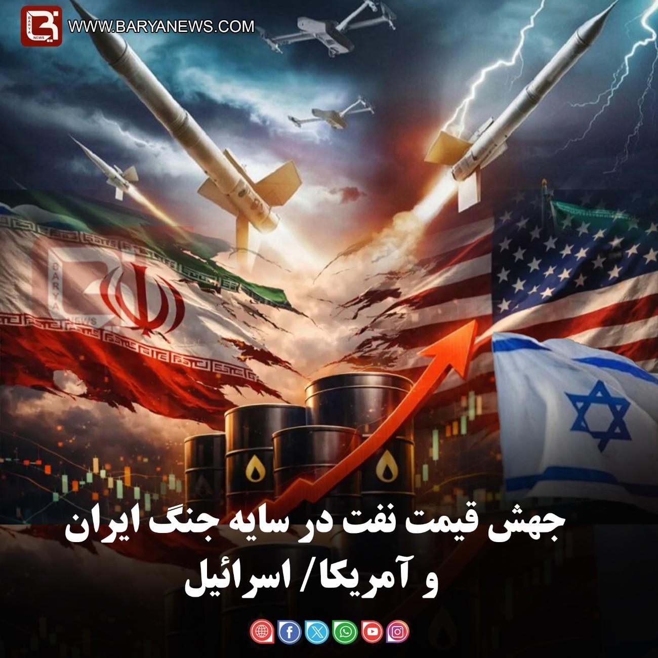 جهش قیمت نفت در سایه جنگ ایران و آمریکا/ اسرائیل