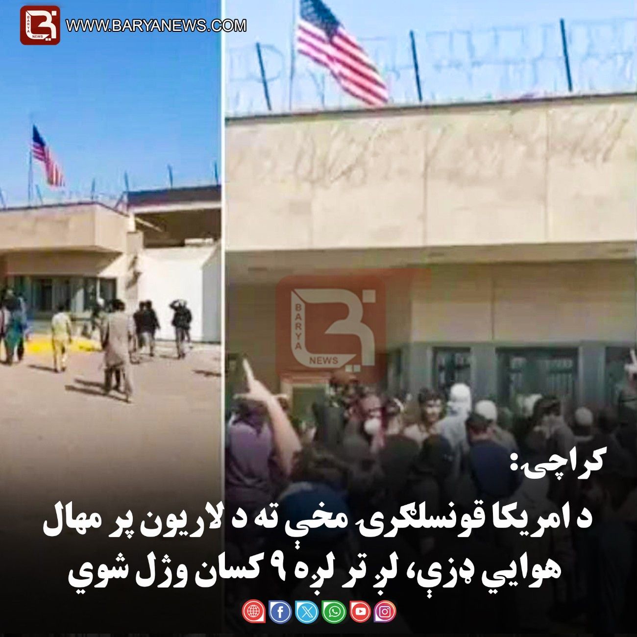 کراچۍ: د امریکا قونسلګرۍ مخې ته د لاریون پر مهال هوايي ډزې، لږ تر لږه ۹ کسان وژل شوي