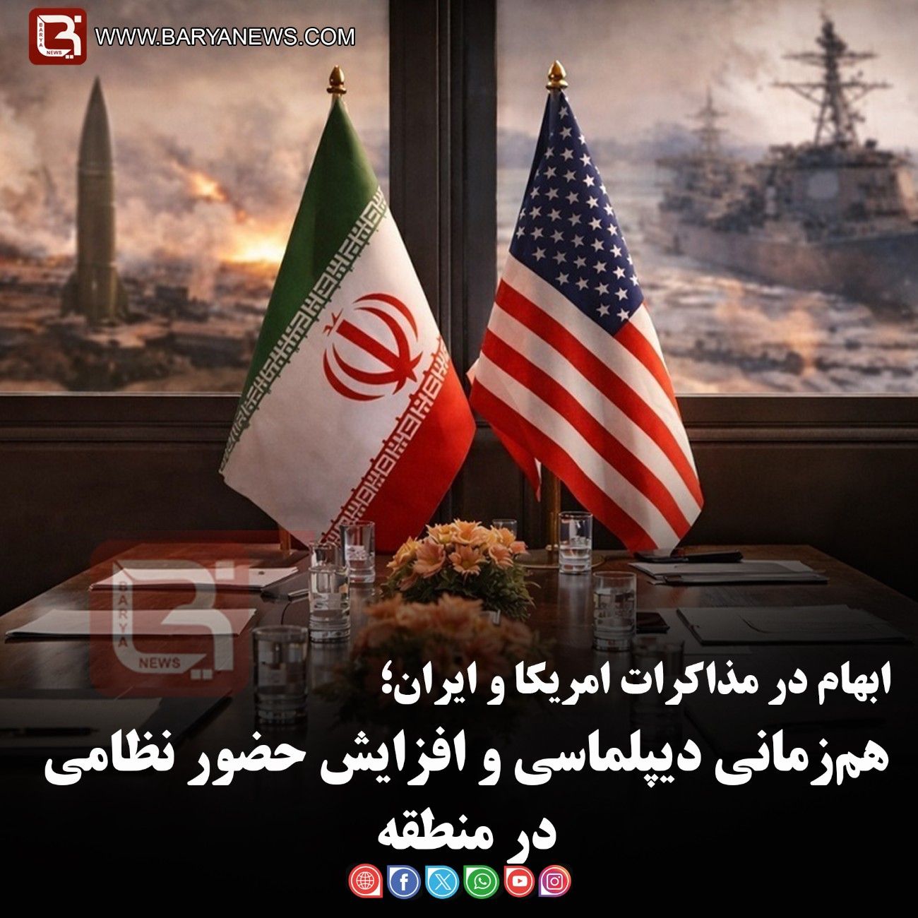 ابهام در مذاکرات امریکا و ایران؛   هم‌زمانی دیپلماسی و افزایش حضور نظامی در منطقه