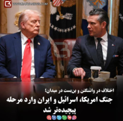 اختلاف در واشنگتن و بن‌بست در میدان؛   جنگ امریکا، اسرائیل و ایران وارد مرحله پیچیده‌تر شد