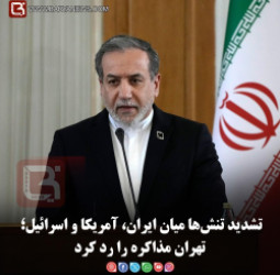 تشدید تنش‌ها میان ایران، آمریکا و اسرائیل؛ تهران مذاکره را رد کرد