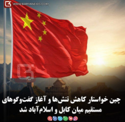 چین خواستار کاهش تنش‌ها و آغاز گفت‌وگوهای مستقیم میان کابل و اسلام‌آباد شد