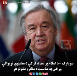 نیویارک – د اسلام پر ضد د کرکې د مخنیوي نړیوالې ورځې په مناسبت د ملګرو ملتونو غږ