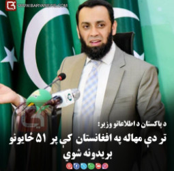 د پاکستان د اطلاعاتو وزير: تر دې مهاله په افغانستان کې پر ۵۱ ځايونو بريدونه شوي