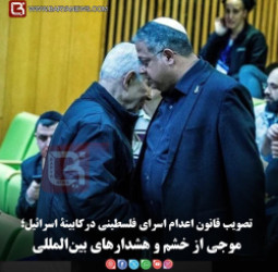 تصویب قانون اعدام اسرای فلسطینی درکابینۀ اسرائیل؛  موجی از خشم و هشدارهای بین‌المللی