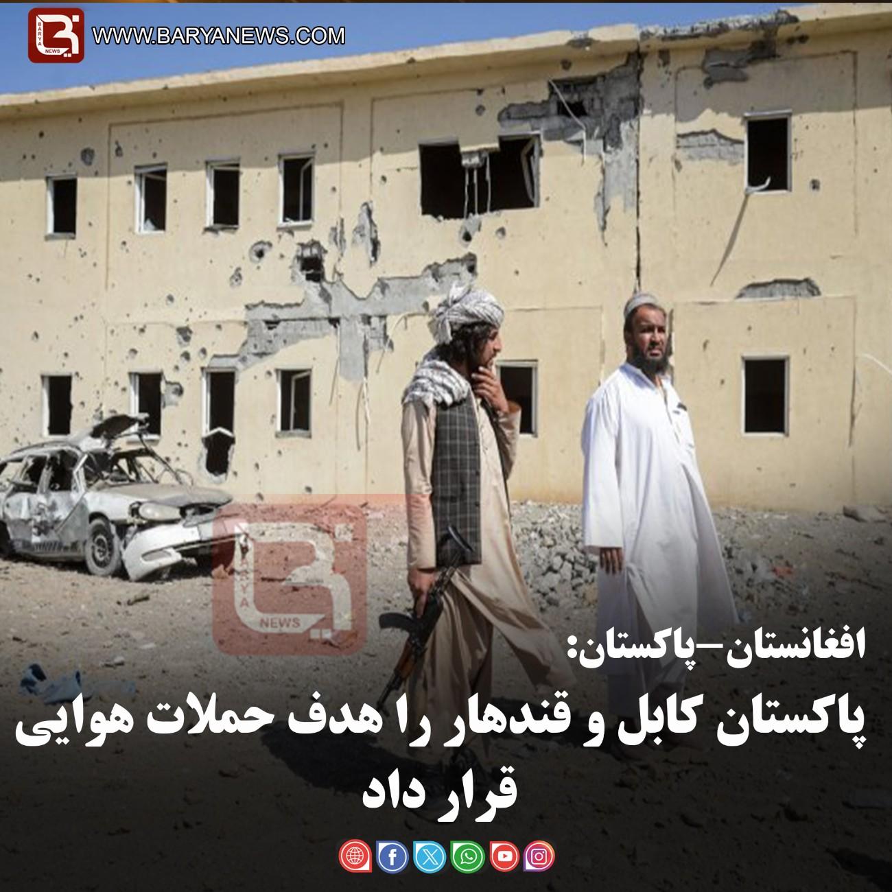 افغانستان-پاکستان:   پاکستان کابل و قندهار را هدف حملات هوایی قرار داد