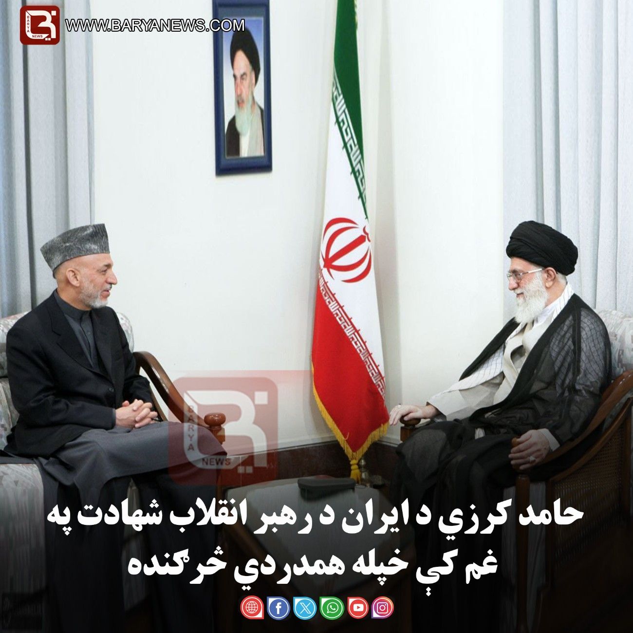 کابل –  حامد کرزي د ایران د رهبر انقلاب شهادت په غم کې خپله همدردي څرګنده