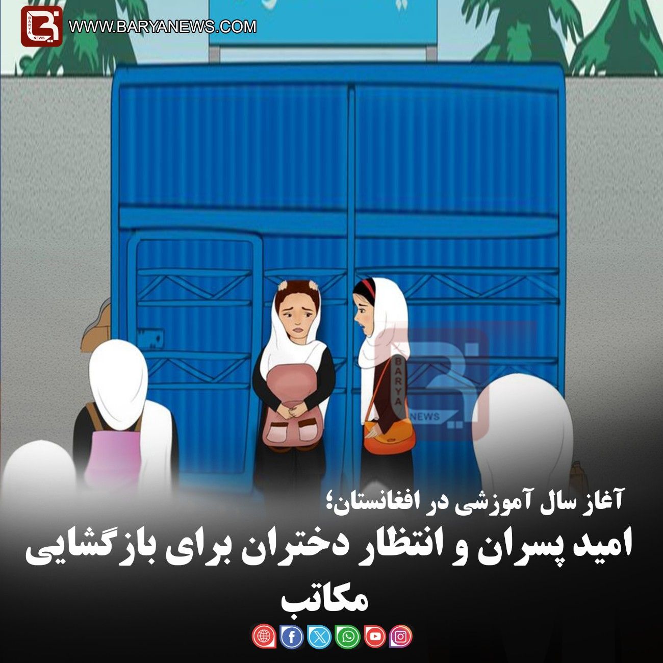 آغاز سال آموزشی در افغانستان؛  امید پسران و انتظار دختران برای بازگشایی مکاتب