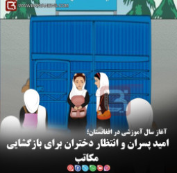 آغاز سال آموزشی در افغانستان؛  امید پسران و انتظار دختران برای بازگشایی مکاتب