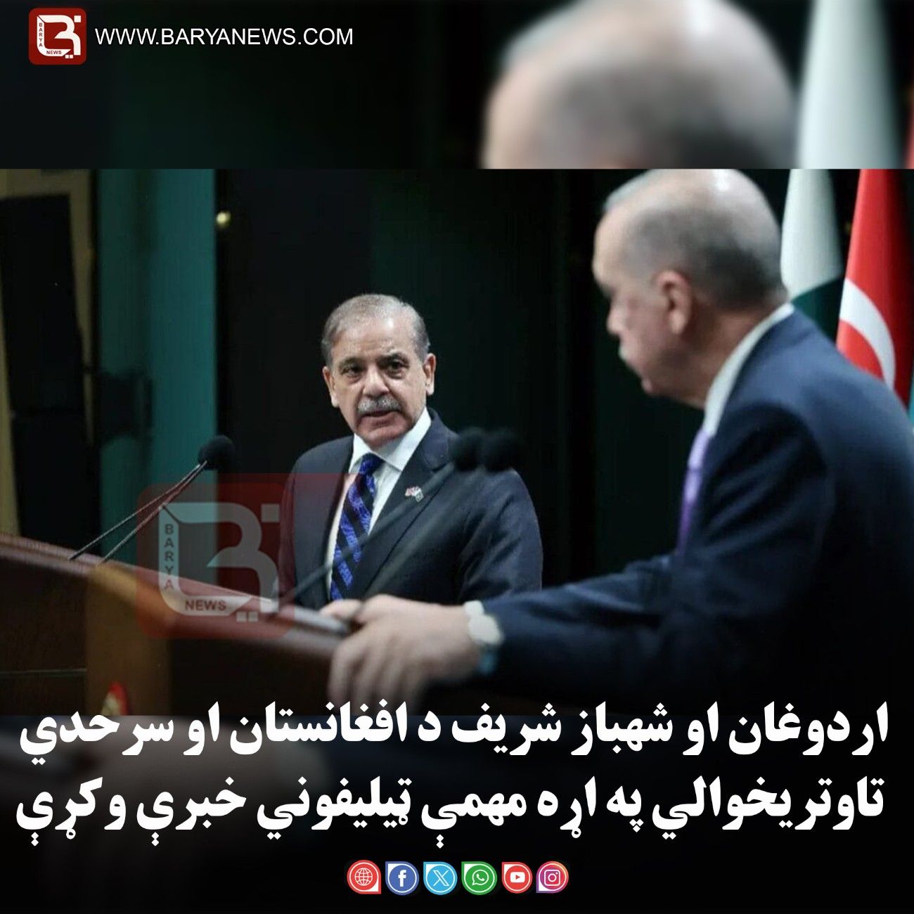 انقره – د ترکيې ولسمشر رجب طیب اردوغان او شهباز شریف د افغانستان او سرحدي تاوتریخوالي په اړه مهمې ټیلیفوني خبرې وکړې