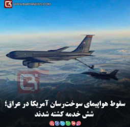 سقوط هواپیمای سوخت‌رسان آمریکا در عراق؛ شش خدمه کشته شدند