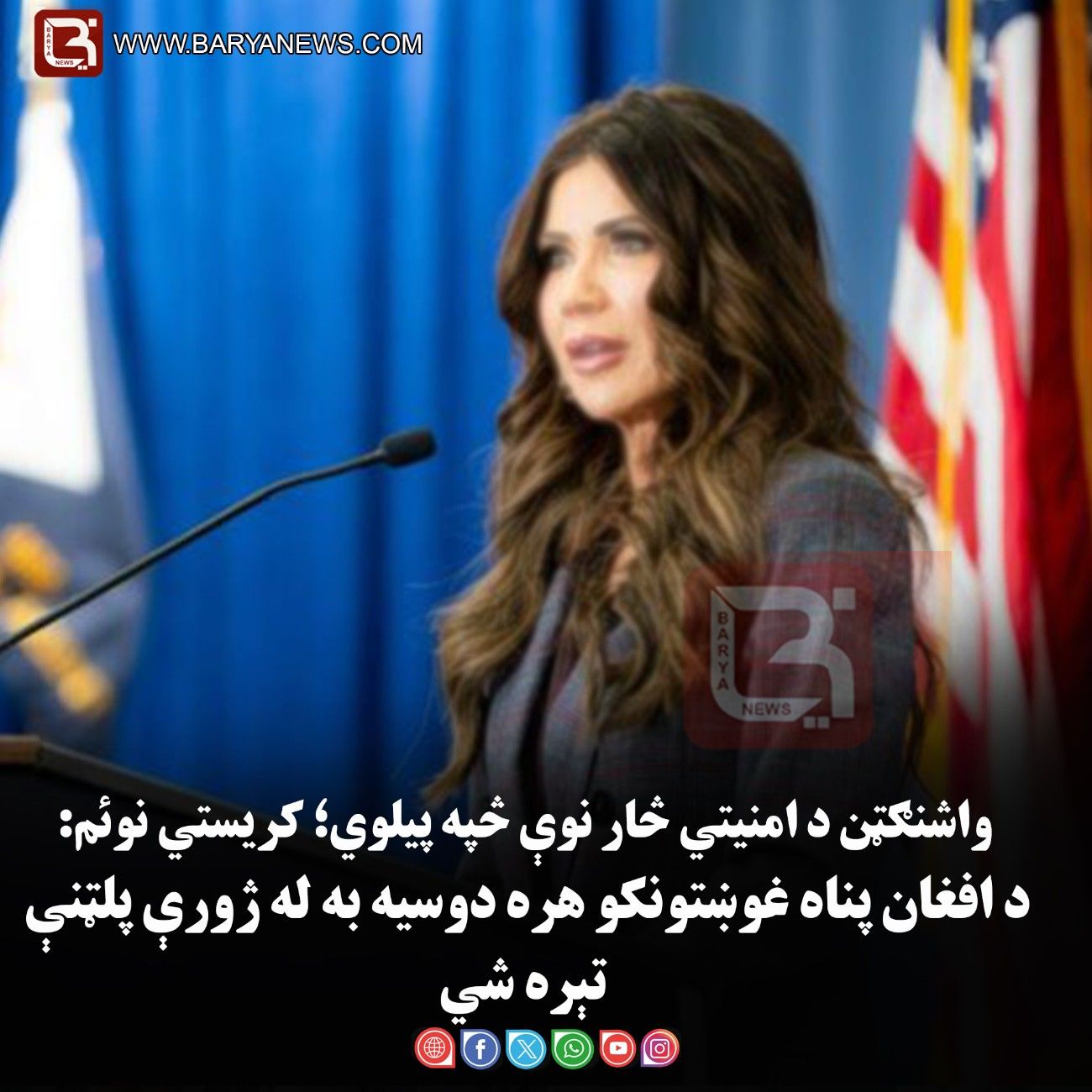 واشنګټن د امنيتي څار نوې څپه پيلوي؛ کریستي نوئم: د افغان پناه غوښتونکو هره دوسیه به له ژورې پلټنې تېره شي