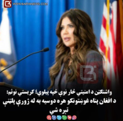 واشنګټن د امنيتي څار نوې څپه پيلوي؛ کریستي نوئم: د افغان پناه غوښتونکو هره دوسیه به له ژورې پلټنې تېره شي