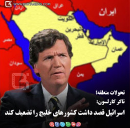 تاکر کارلسون:  اسرائیل قصد داشت کشورهای خلیج را تضعیف کند