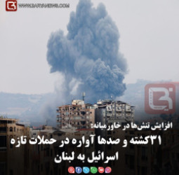 افزایش تنش‌ها در خاورمیانه:   ۳۱کشته و صدها آواره در حملات تازه اسرائیل به لبنان