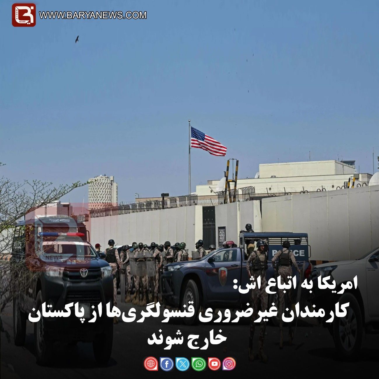 امریکا به اتباع اش:  کارمندان غیرضروری قنسولگری‌ها از پاکستان خارج شوند