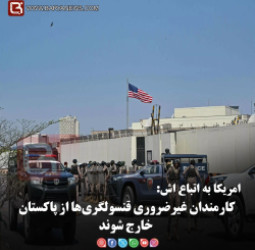 امریکا به اتباع اش:  کارمندان غیرضروری قنسولگری‌ها از پاکستان خارج شوند