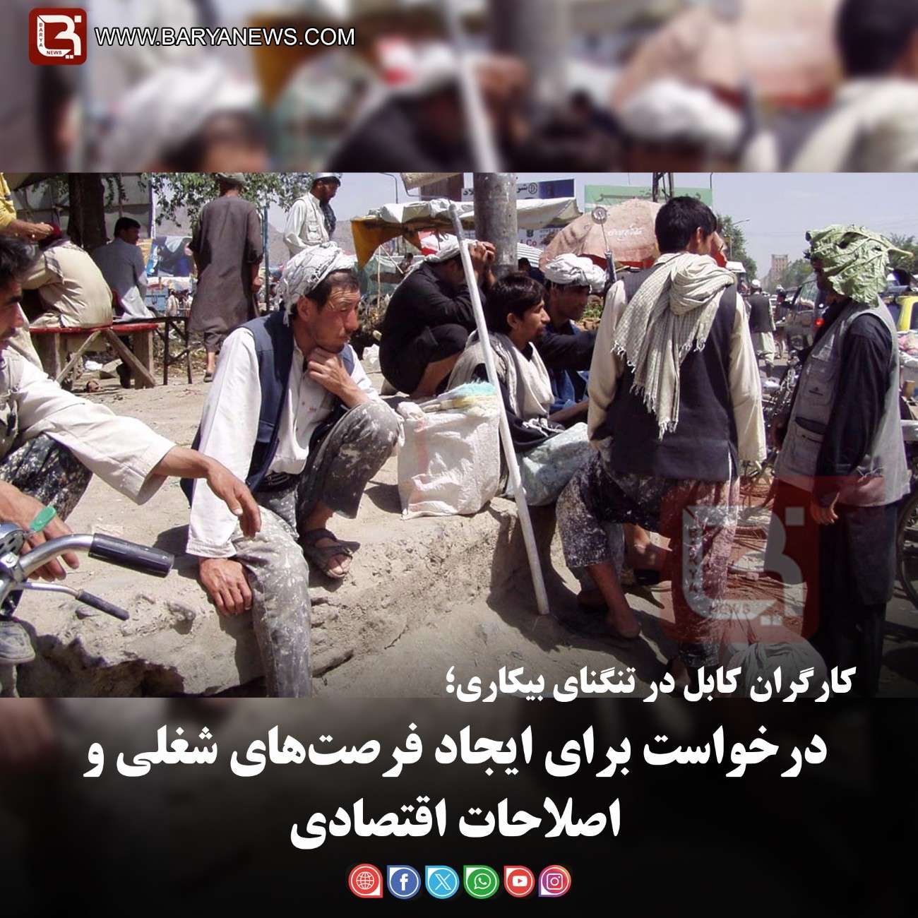 کارگران کابل در تنگنای بیکاری؛   درخواست برای ایجاد فرصت‌های شغلی و اصلاحات اقتصادی