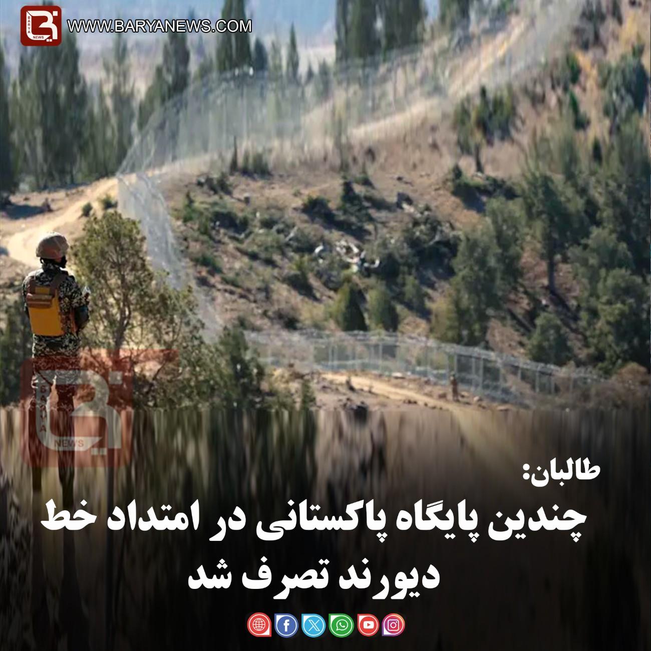 طالبان:   چندین پایگاه پاکستانی در امتداد خط دیورند تصرف شد